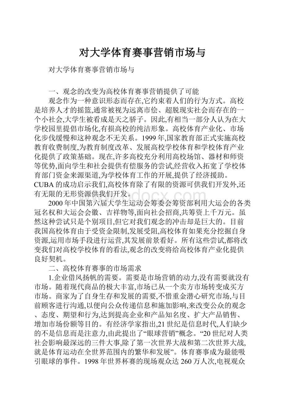 对大学体育赛事营销市场与.docx