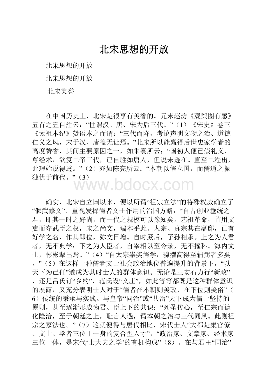 北宋思想的开放.docx_第1页