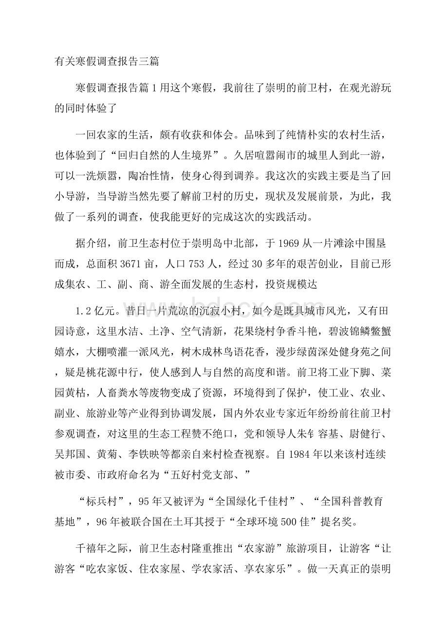 有关寒假调查报告三篇_0.docx