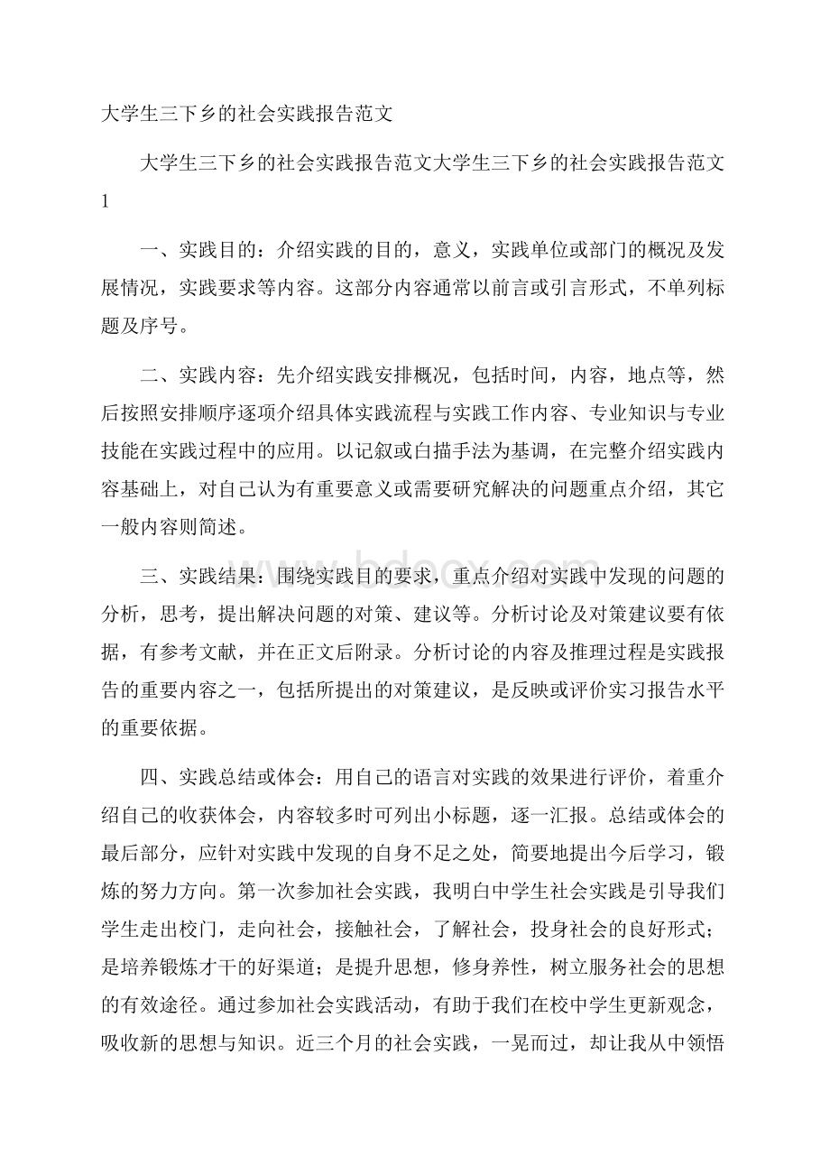 大学生三下乡的社会实践报告范文.docx_第1页