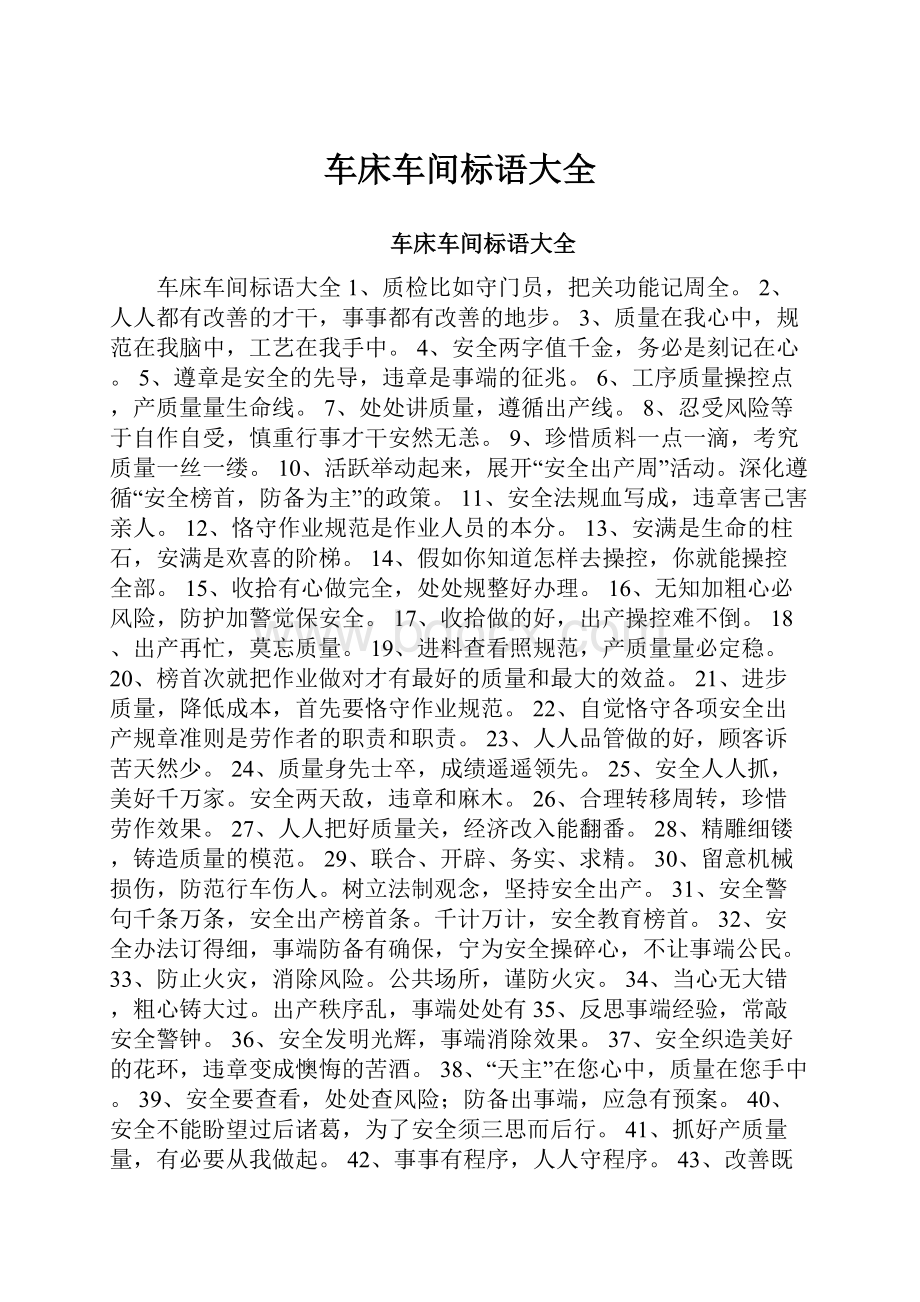 车床车间标语大全.docx_第1页