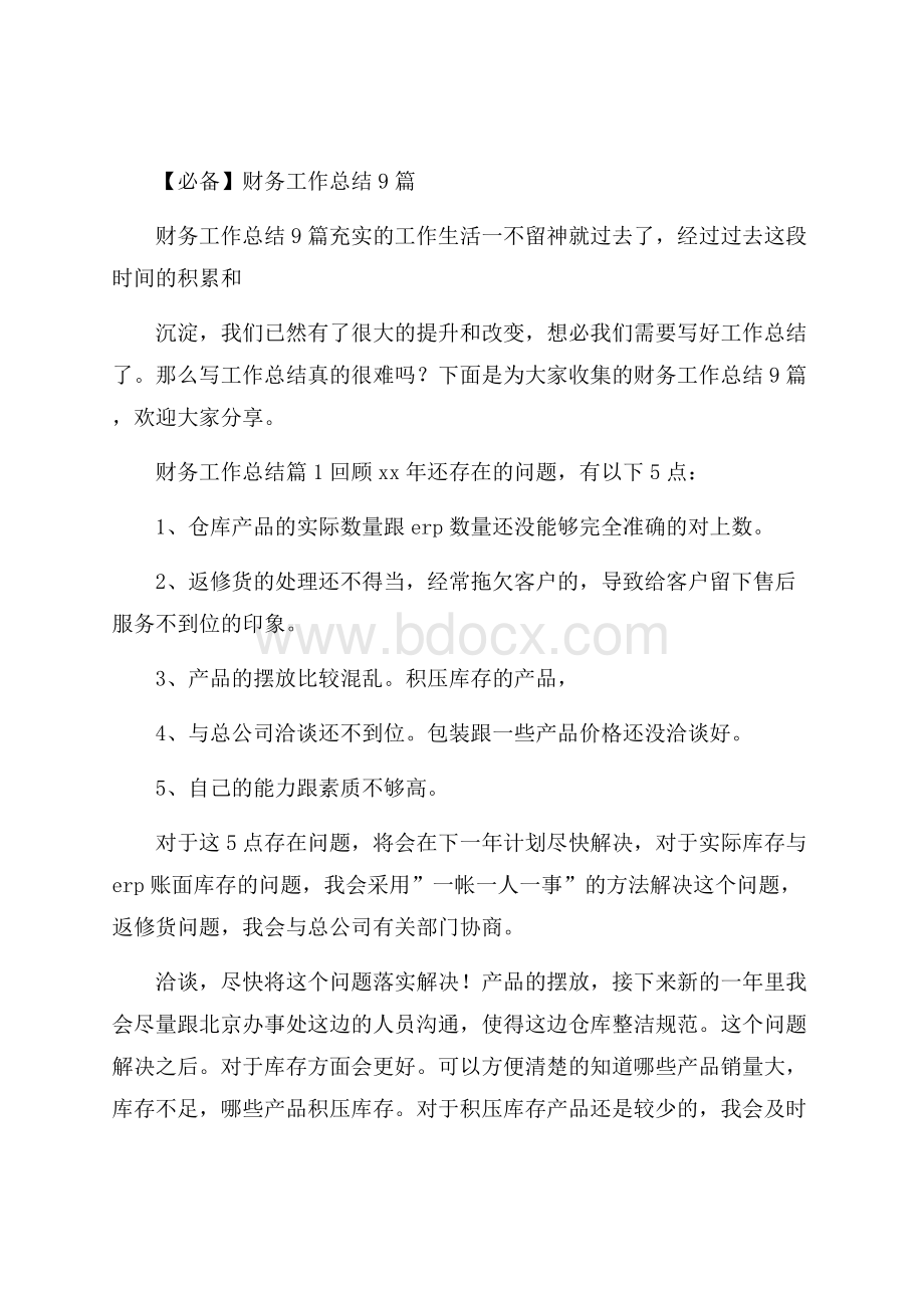 必备财务工作总结9篇.docx