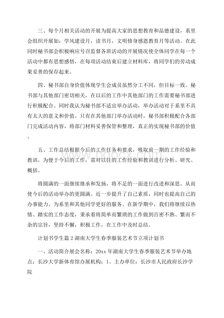 必备计划书学生集锦九篇.docx_第2页