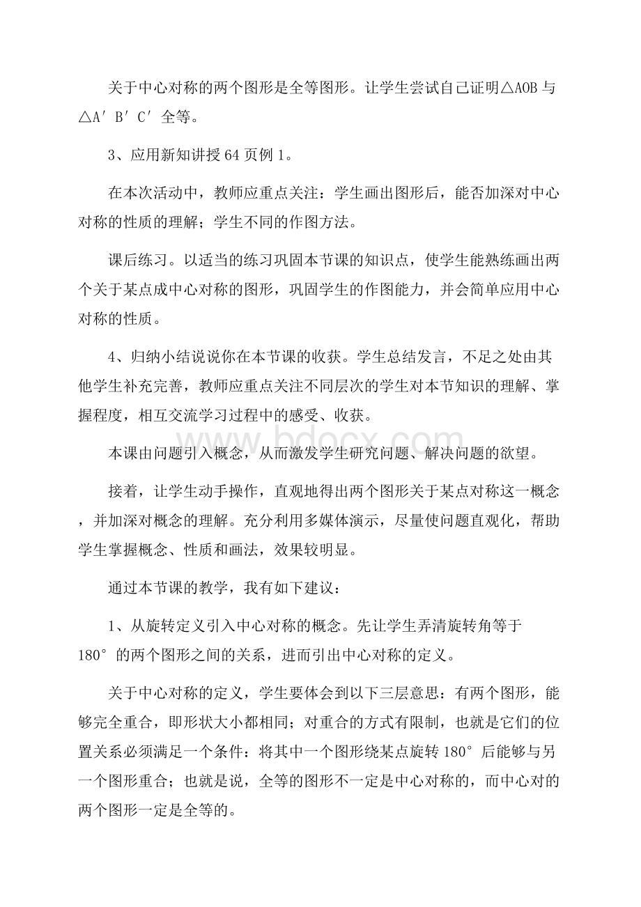 中心对称教学反思范文(精选4篇).docx_第3页