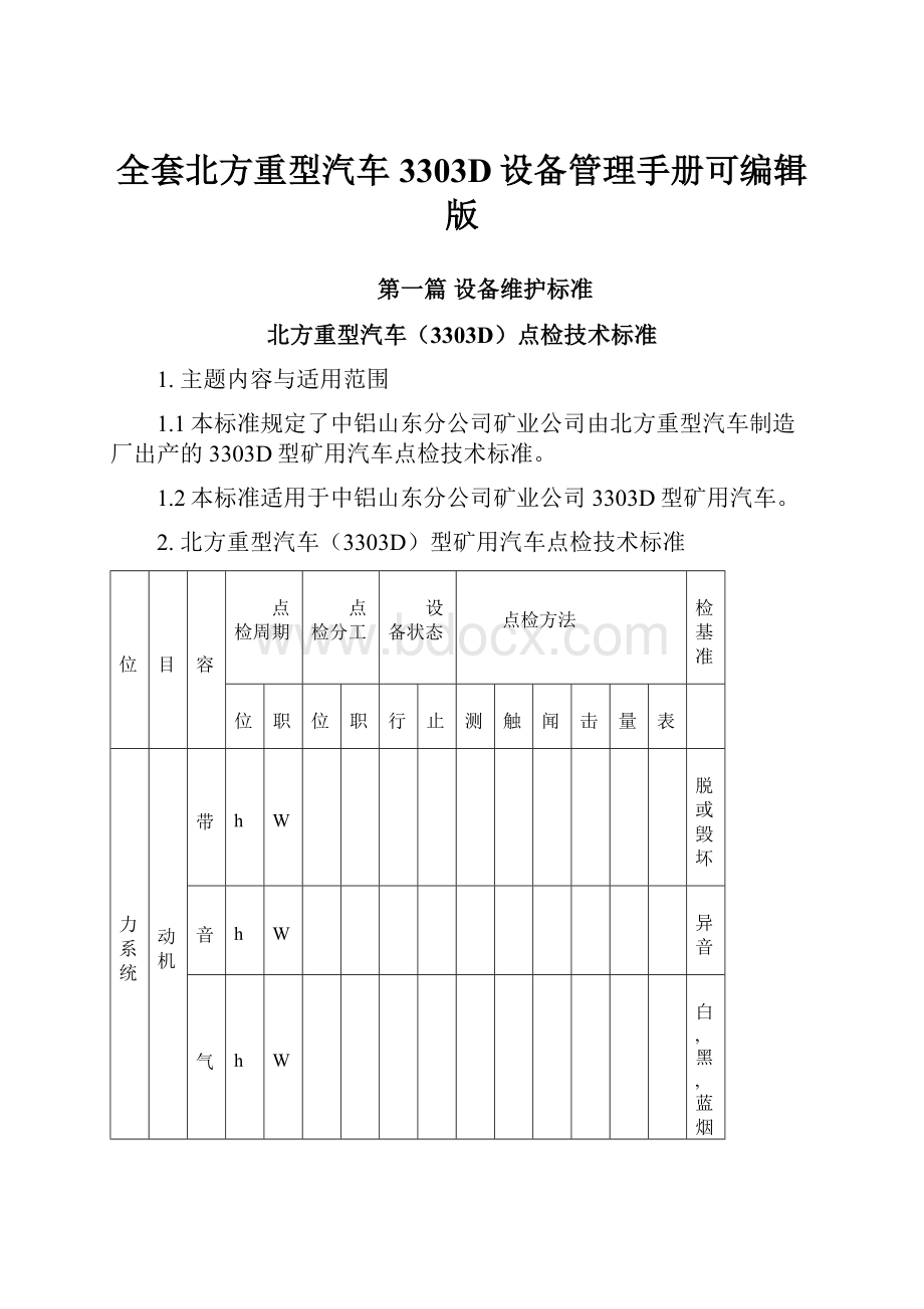 全套北方重型汽车3303D设备管理手册可编辑版.docx_第1页