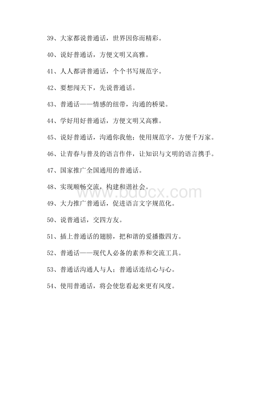 中学推广普通话标语.docx_第3页