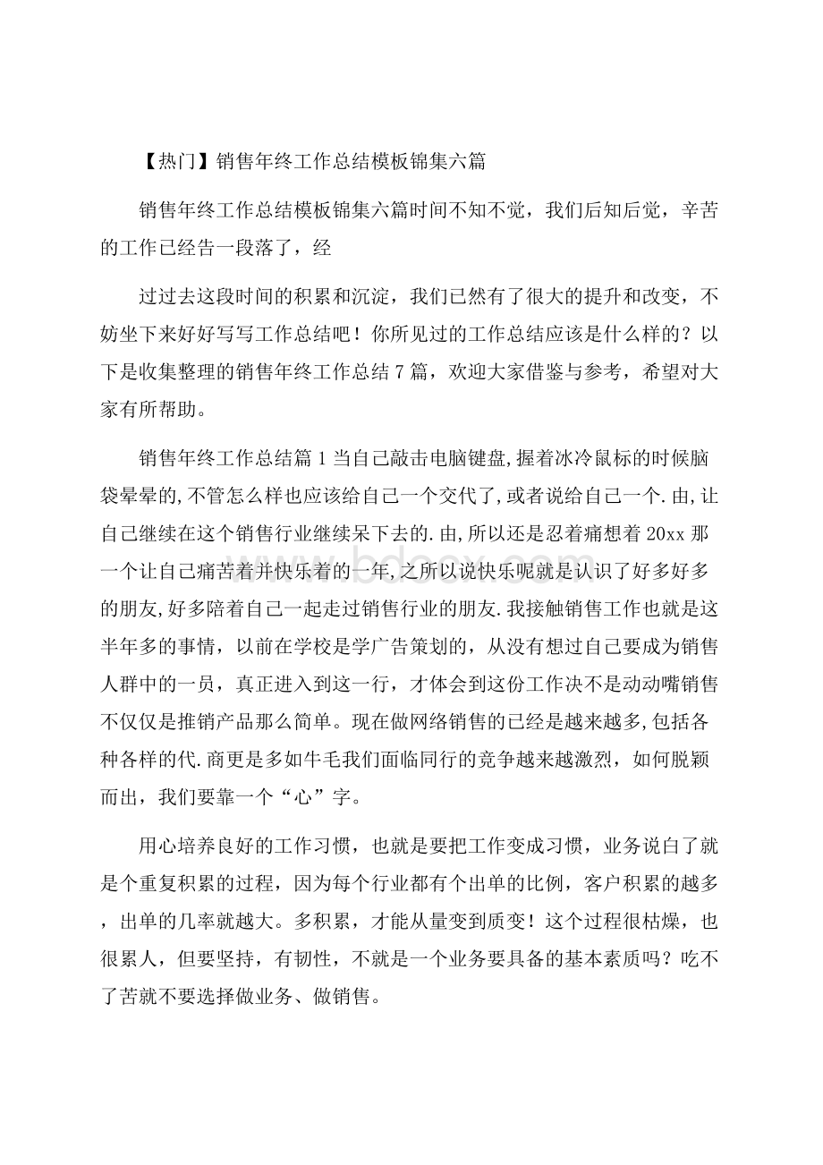 热门销售年终工作总结模板锦集六篇_0.docx_第1页