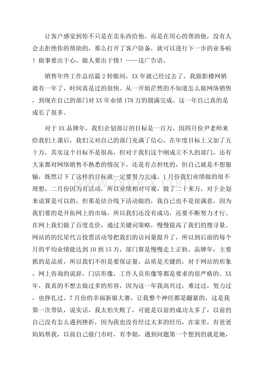 热门销售年终工作总结模板锦集六篇_0.docx_第3页