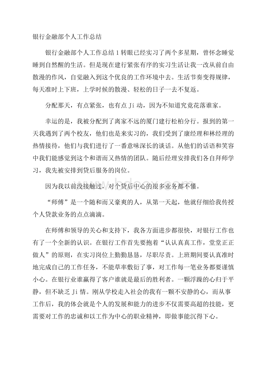 银行金融部个人工作总结.docx