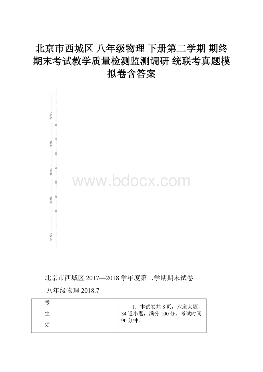 北京市西城区 八年级物理下册第二学期 期终期末考试教学质量检测监测调研 统联考真题模拟卷含答案.docx