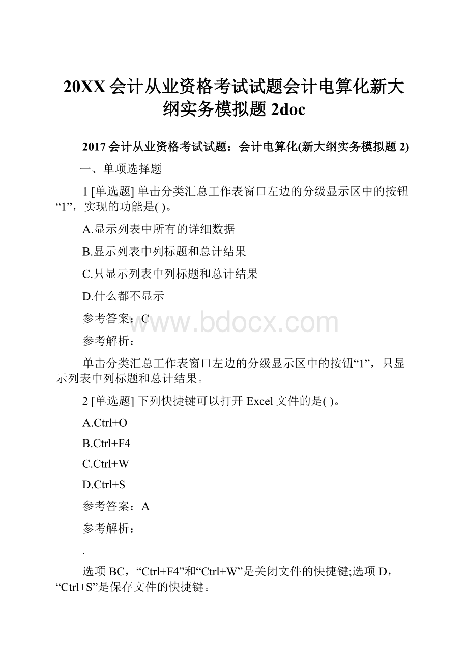 20XX会计从业资格考试试题会计电算化新大纲实务模拟题2doc.docx