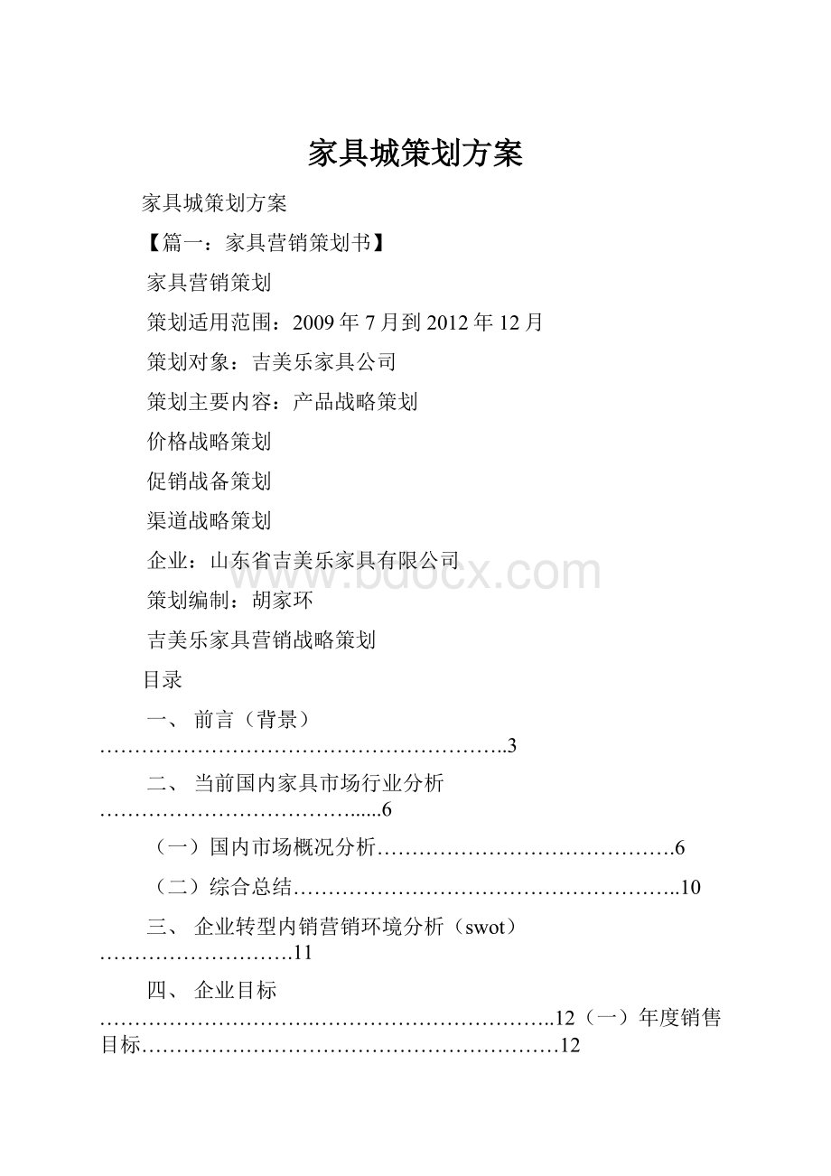 家具城策划方案.docx_第1页