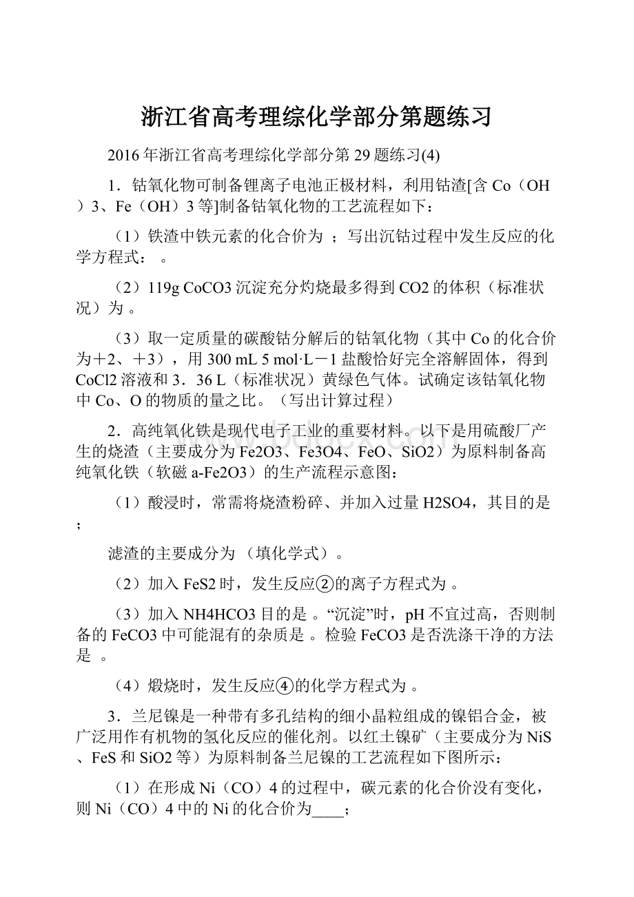 浙江省高考理综化学部分第题练习.docx