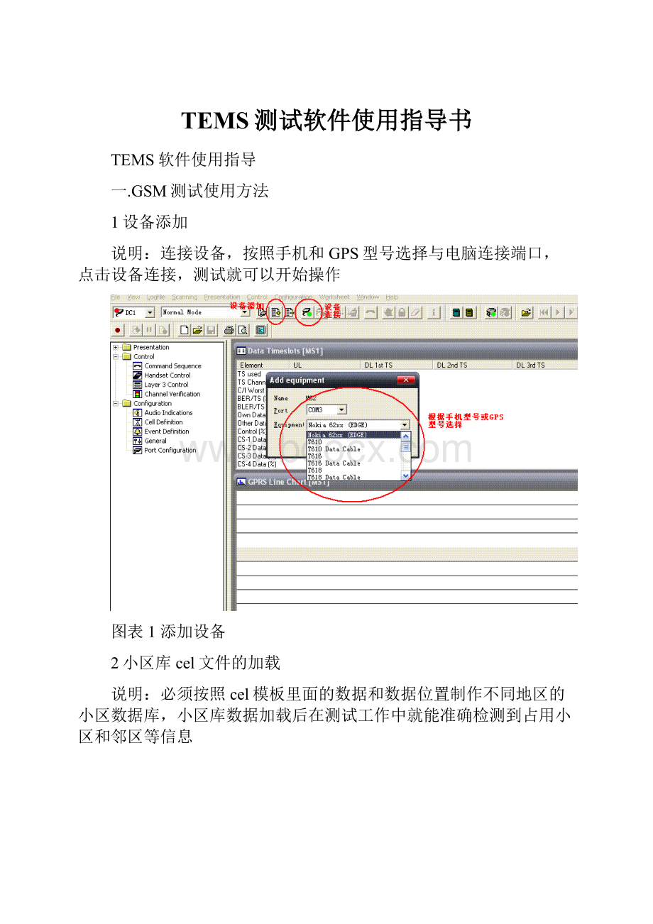 TEMS测试软件使用指导书.docx