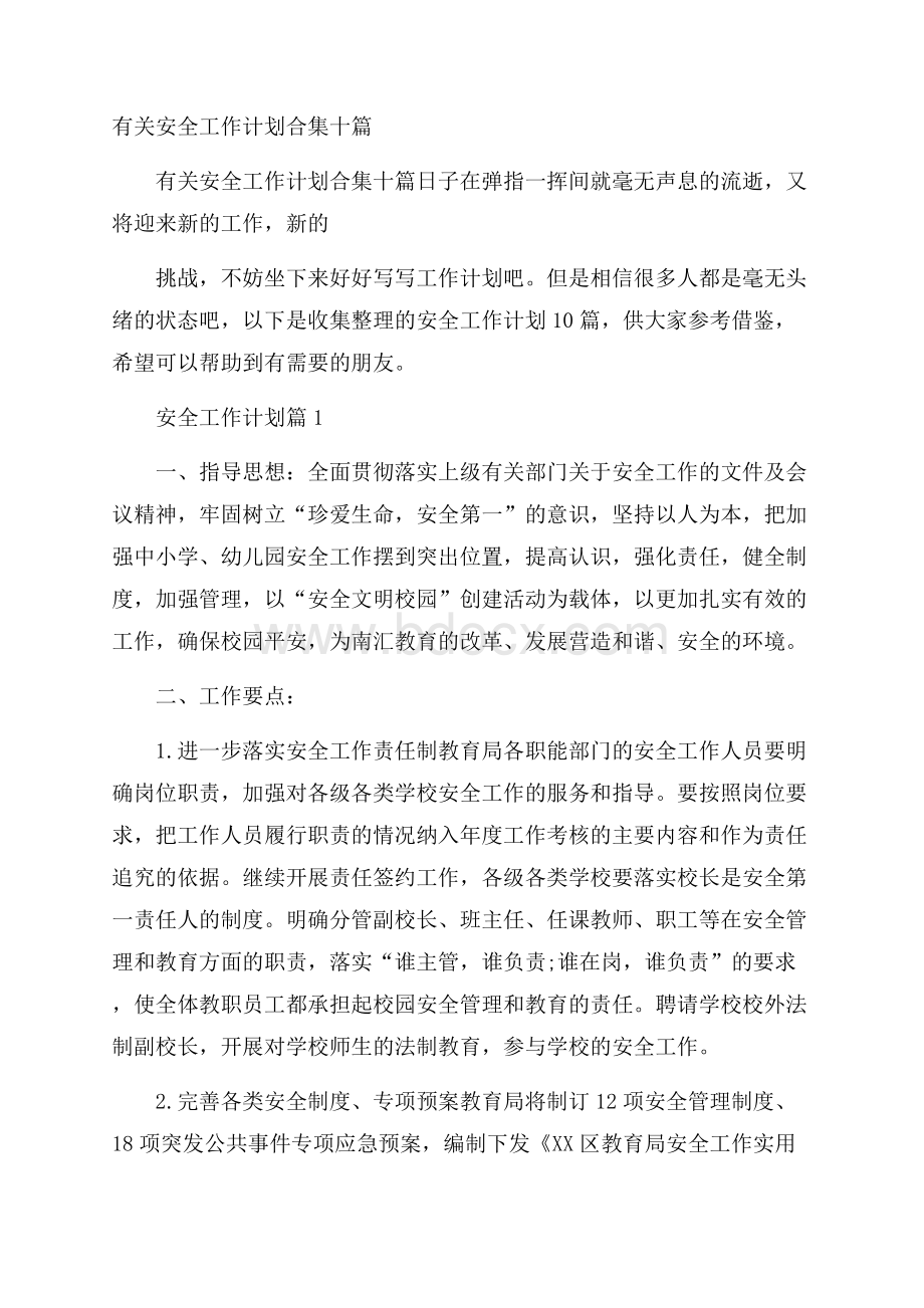 有关安全工作计划合集十篇.docx_第1页