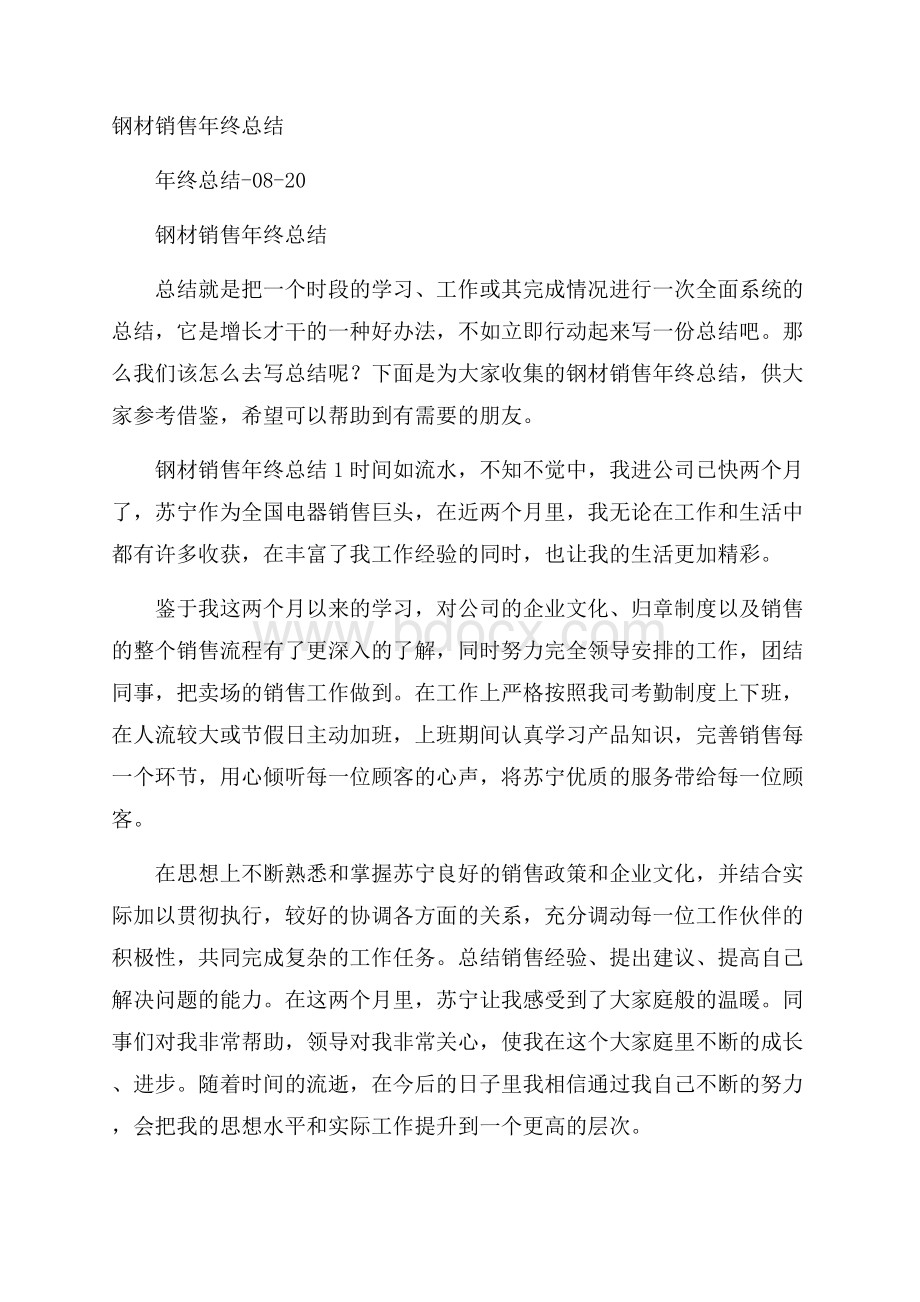 钢材销售年终总结.docx