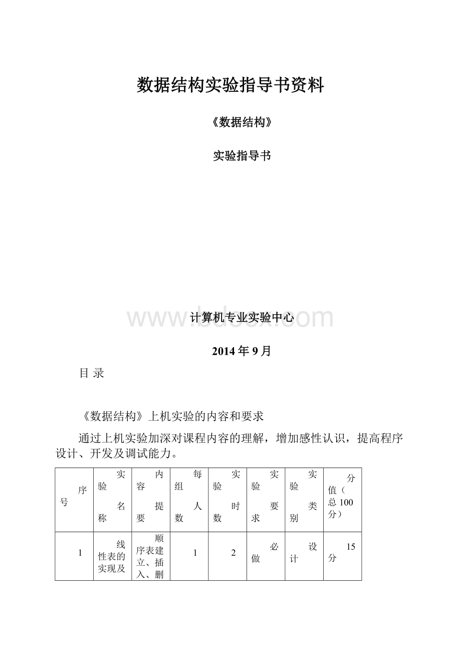 数据结构实验指导书资料.docx_第1页