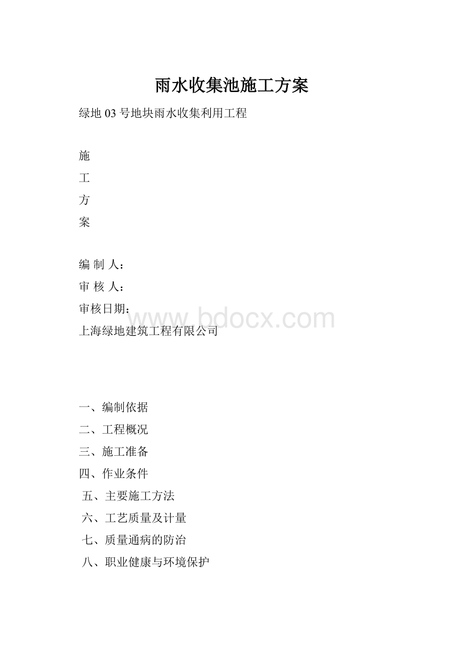 雨水收集池施工方案.docx_第1页