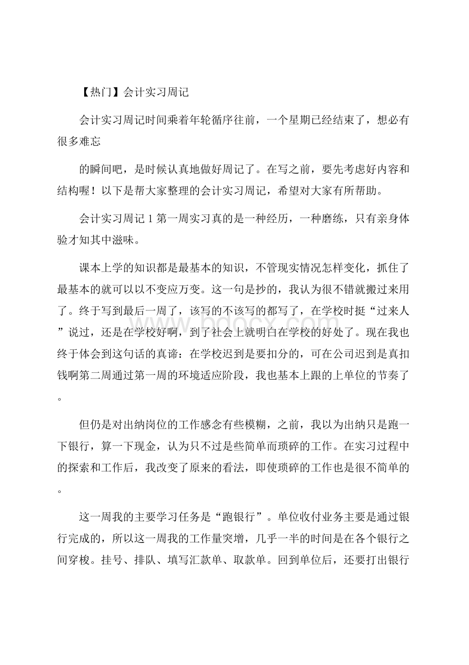 热门会计实习周记.docx