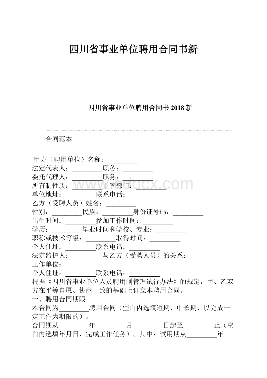 四川省事业单位聘用合同书新.docx_第1页