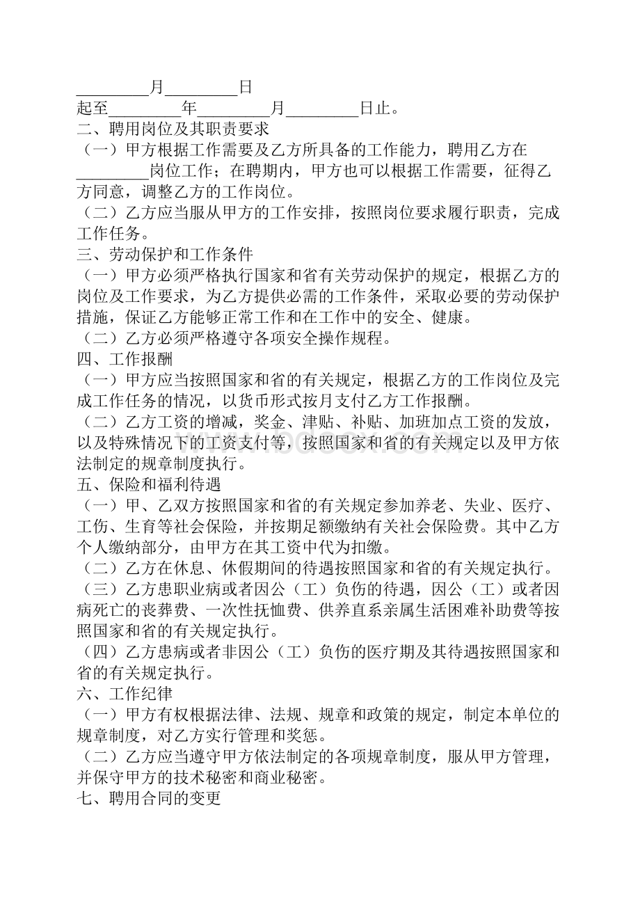 四川省事业单位聘用合同书新.docx_第2页