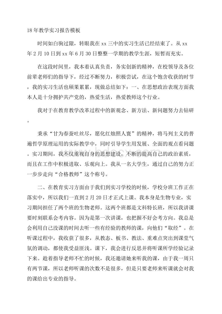 18年教学实习报告模板.docx