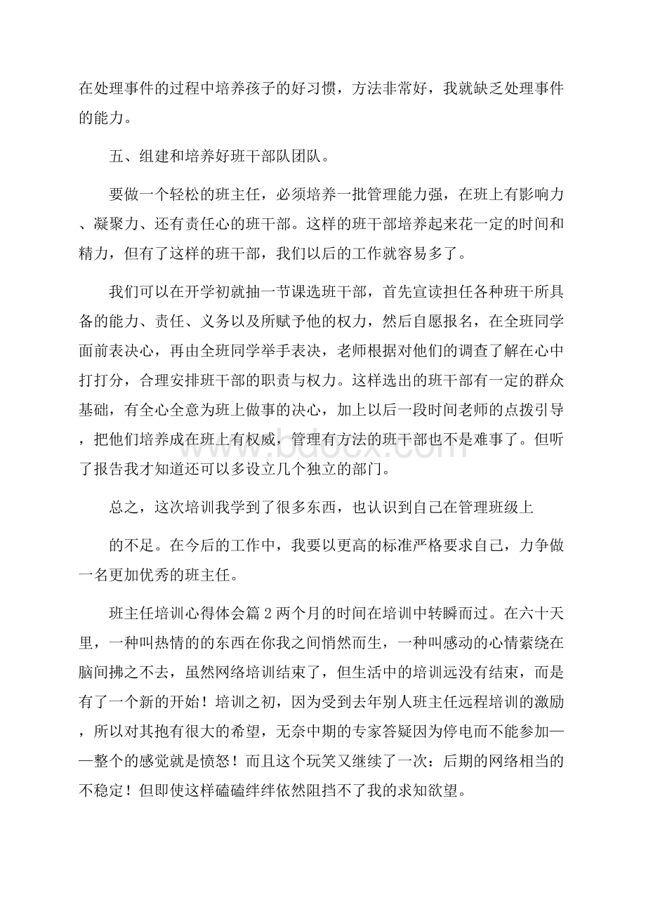 推荐班主任培训心得体会模板锦集8篇.docx_第3页