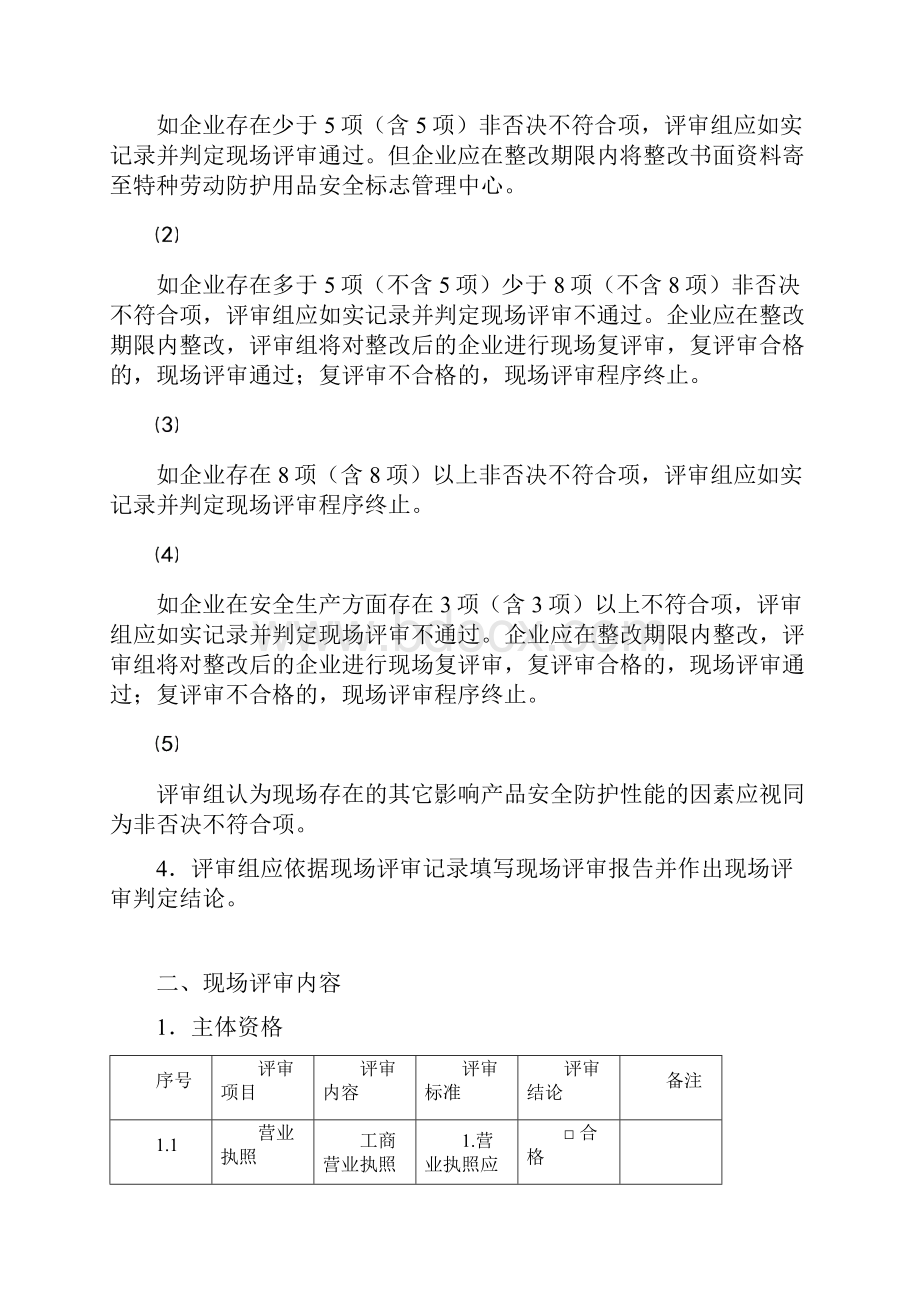 特种劳动防护用品安全标志现场评审.docx_第2页