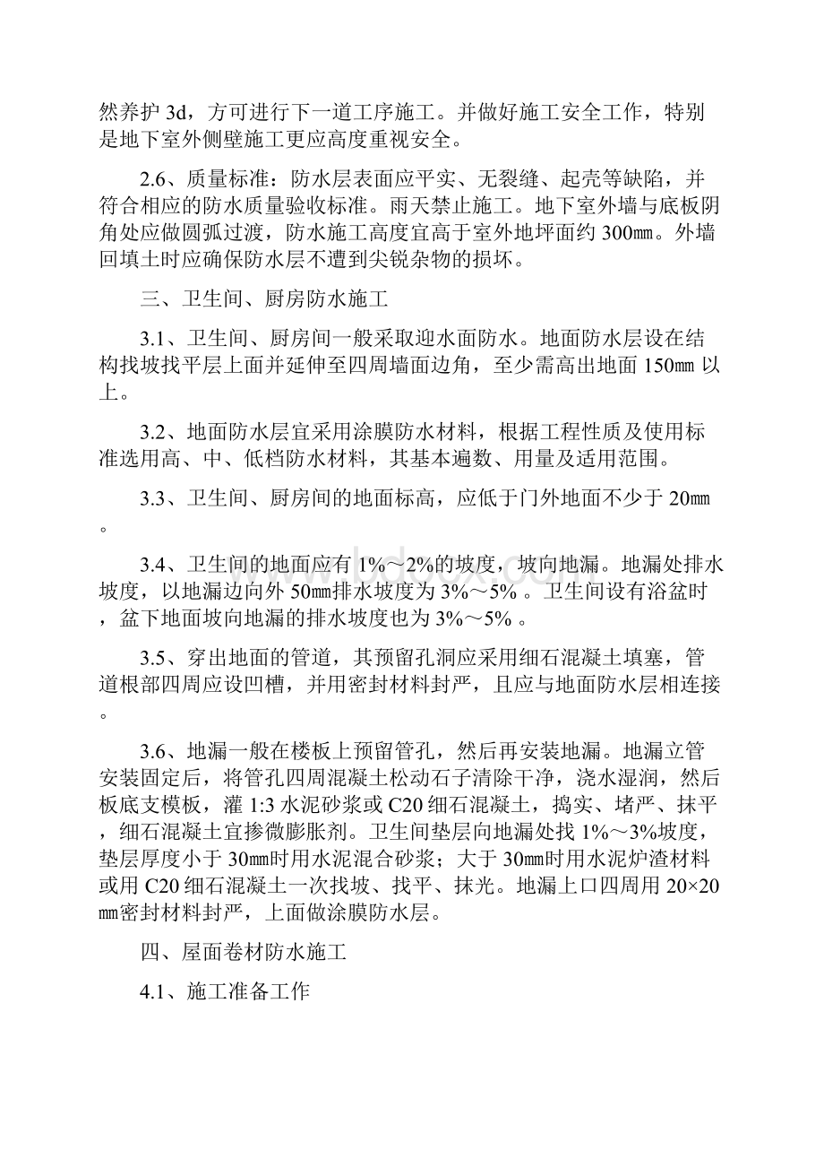 楼地面防水专项施工方案.docx_第3页