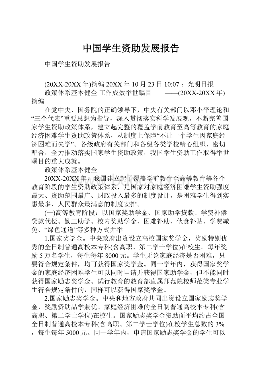 中国学生资助发展报告.docx_第1页
