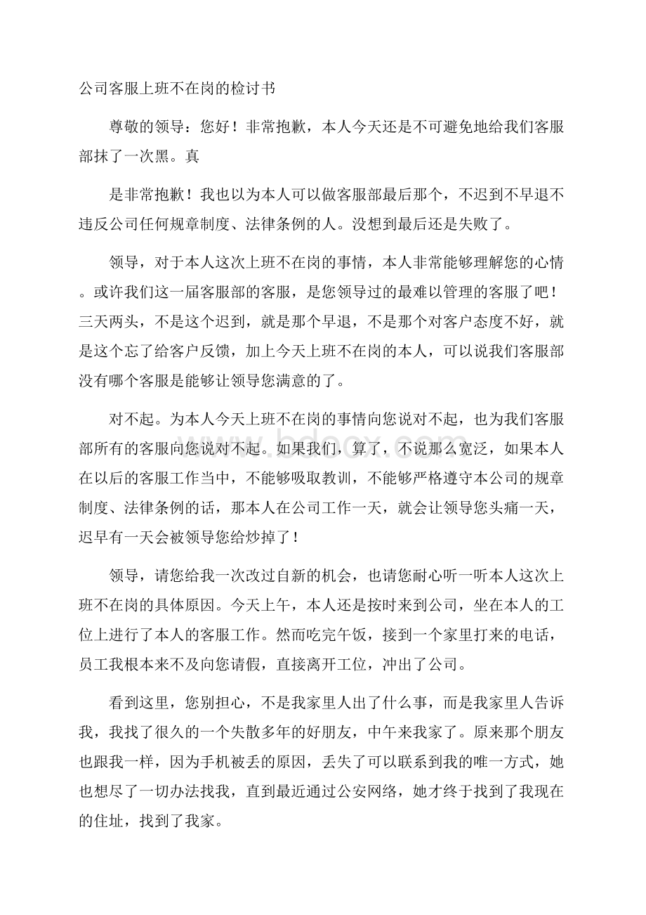 公司客服上班不在岗的检讨书.docx_第1页