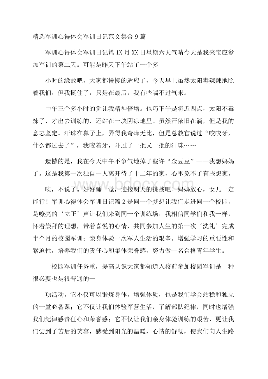 精选军训心得体会军训日记范文集合9篇.docx_第1页