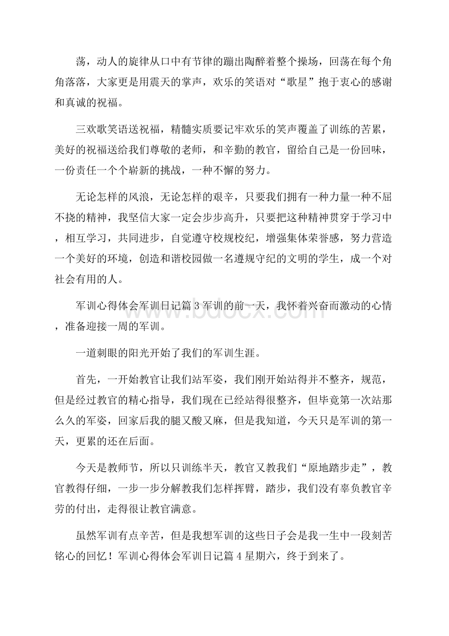 精选军训心得体会军训日记范文集合9篇.docx_第3页