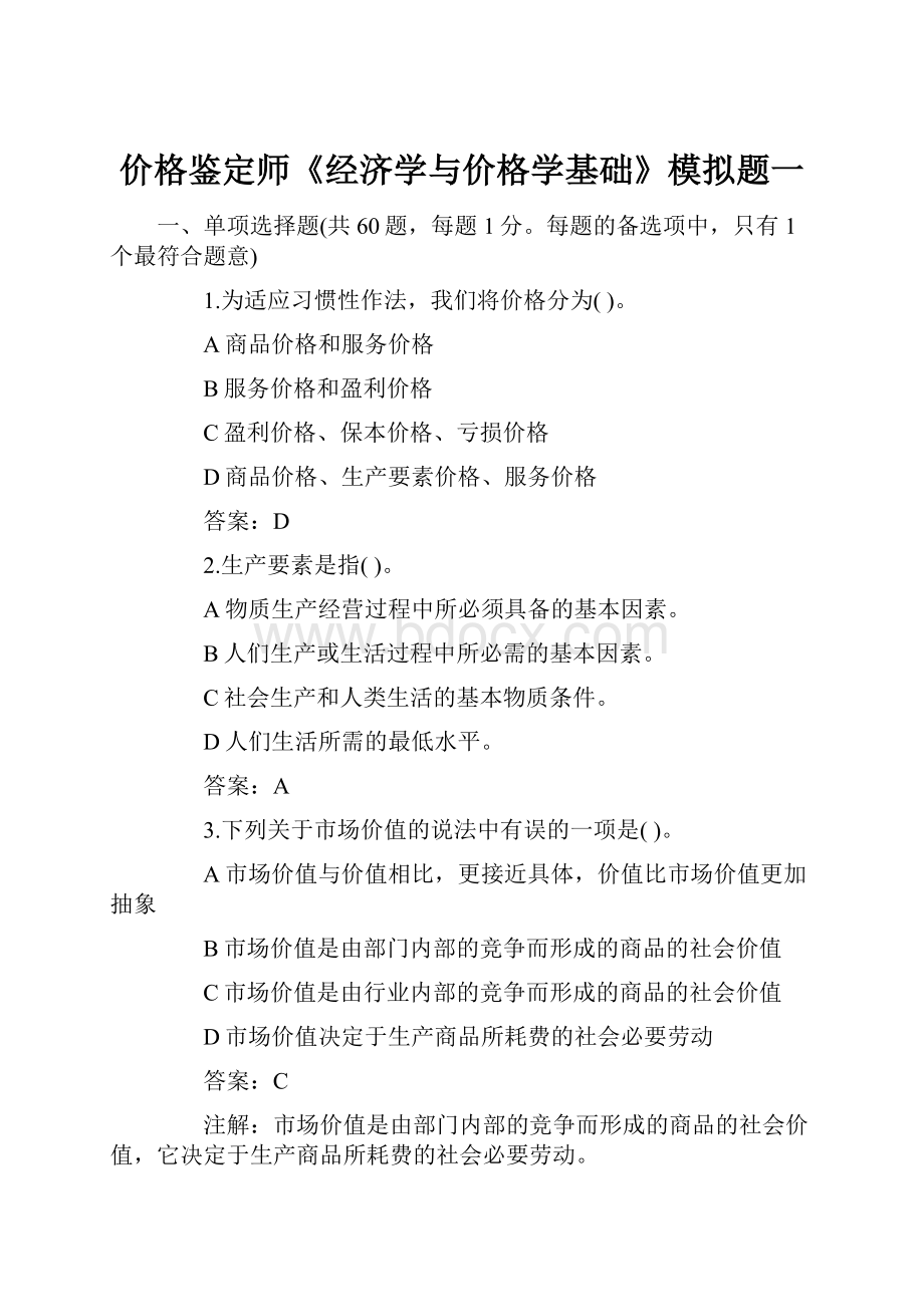 价格鉴定师《经济学与价格学基础》模拟题一.docx