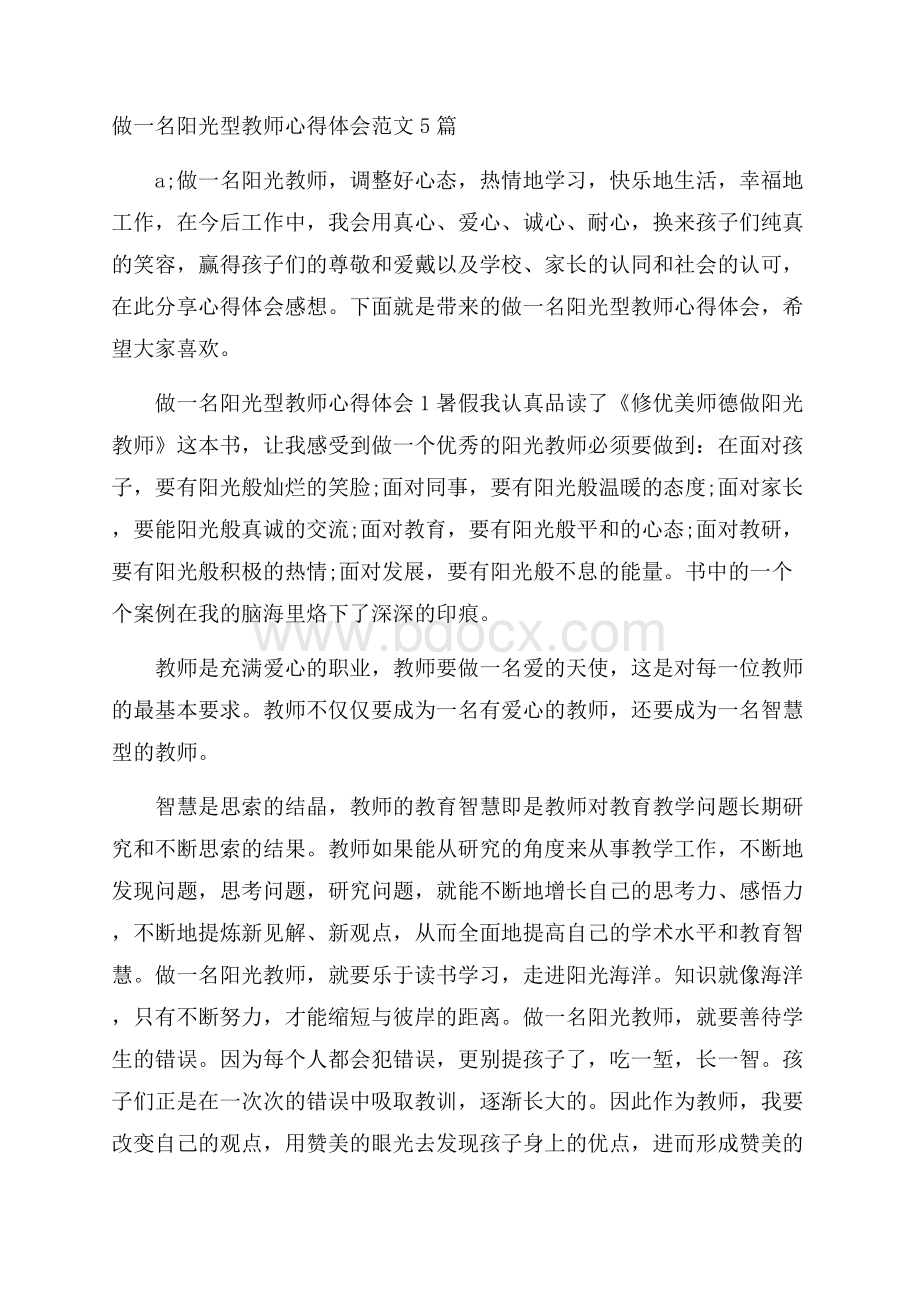 做一名阳光型教师心得体会范文5篇.docx