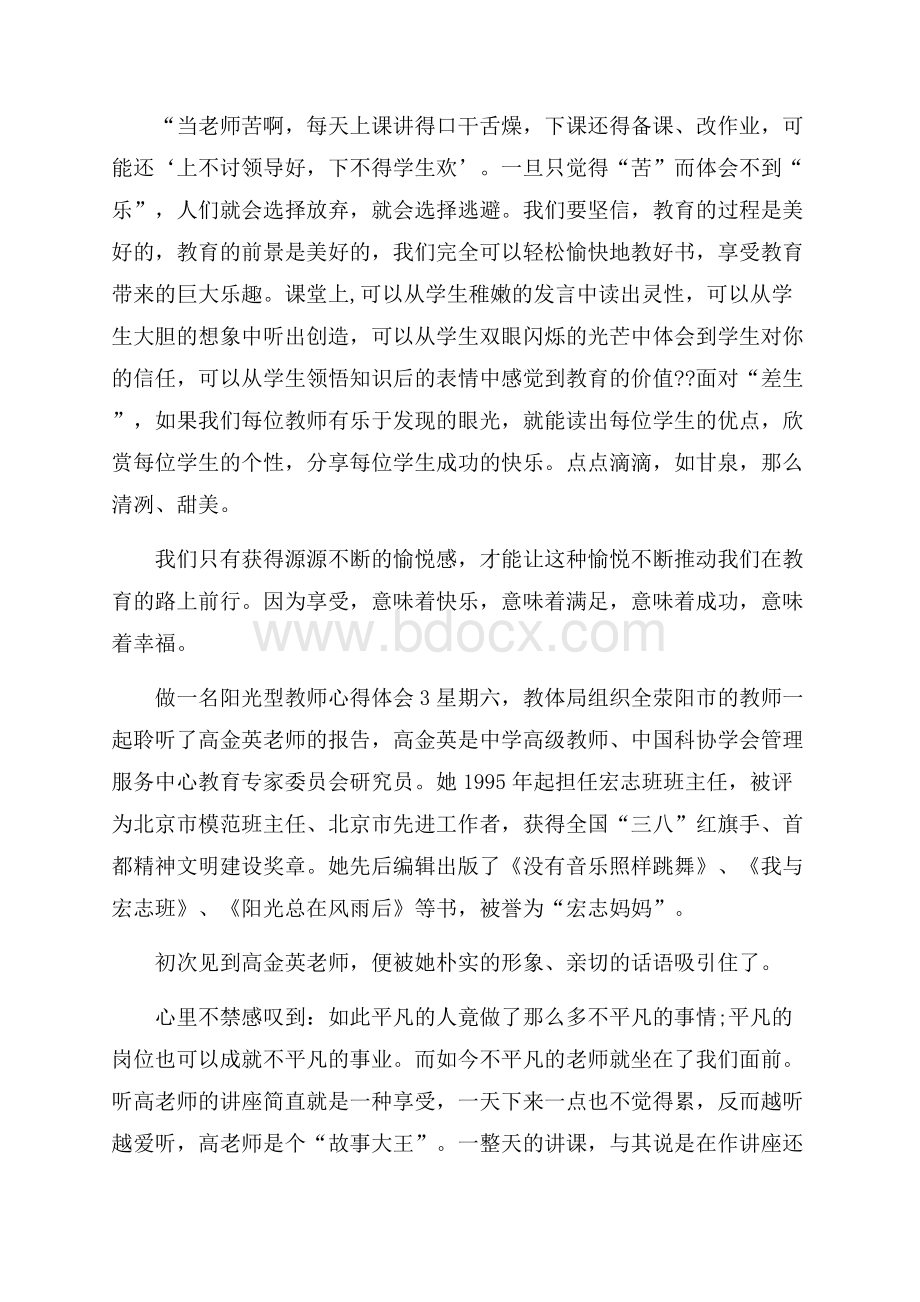 做一名阳光型教师心得体会范文5篇.docx_第3页