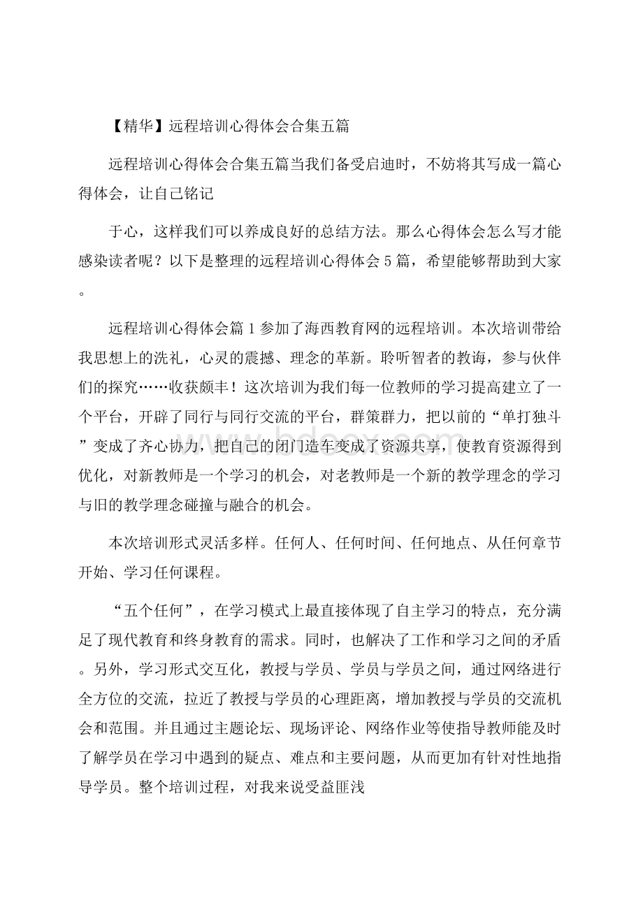 精华远程培训心得体会合集五篇.docx