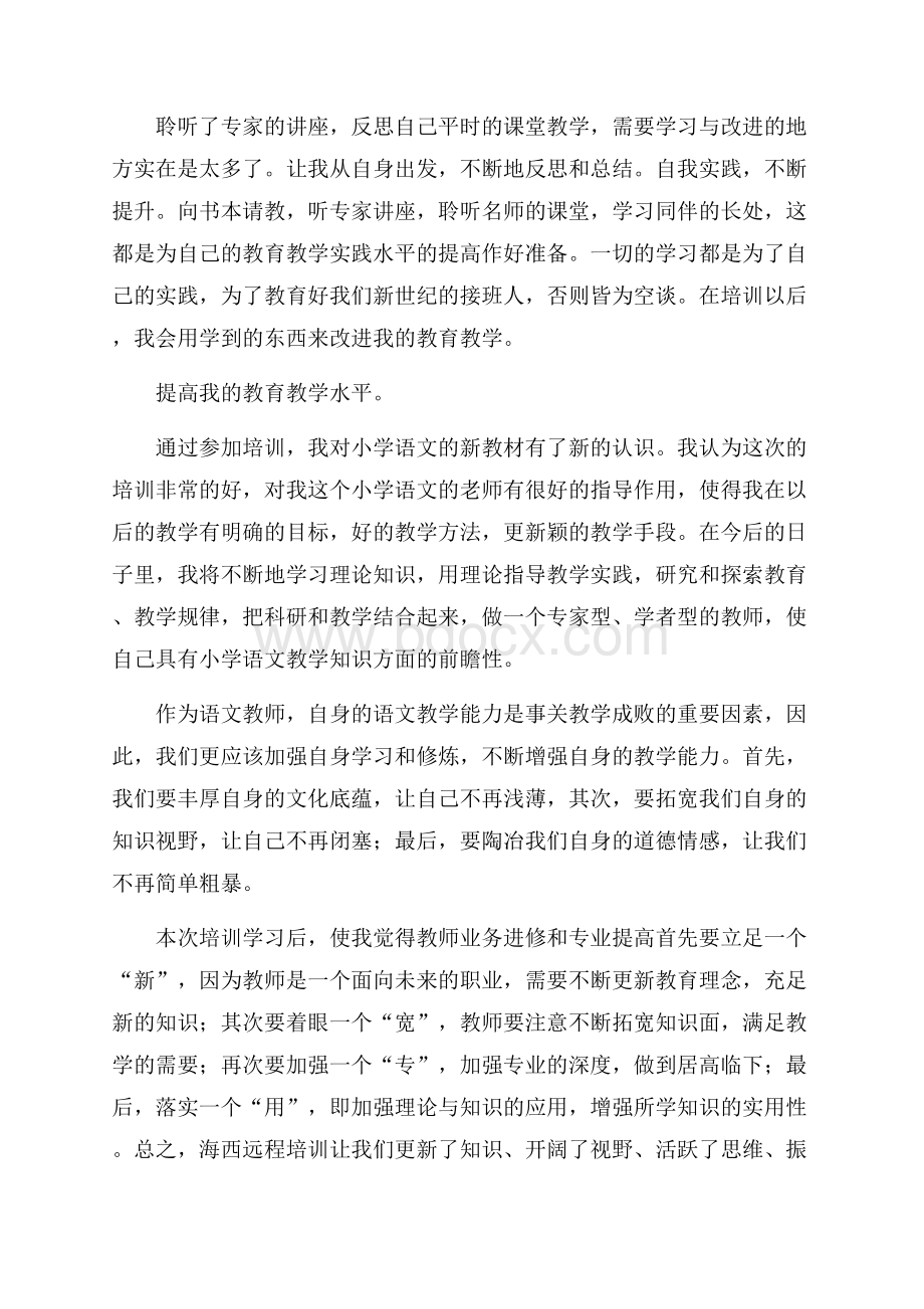 精华远程培训心得体会合集五篇.docx_第3页