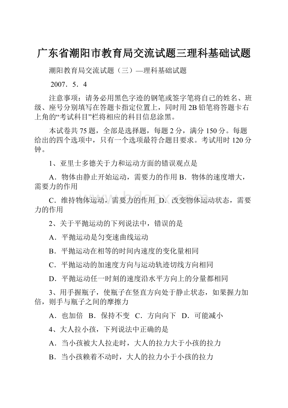 广东省潮阳市教育局交流试题三理科基础试题.docx_第1页