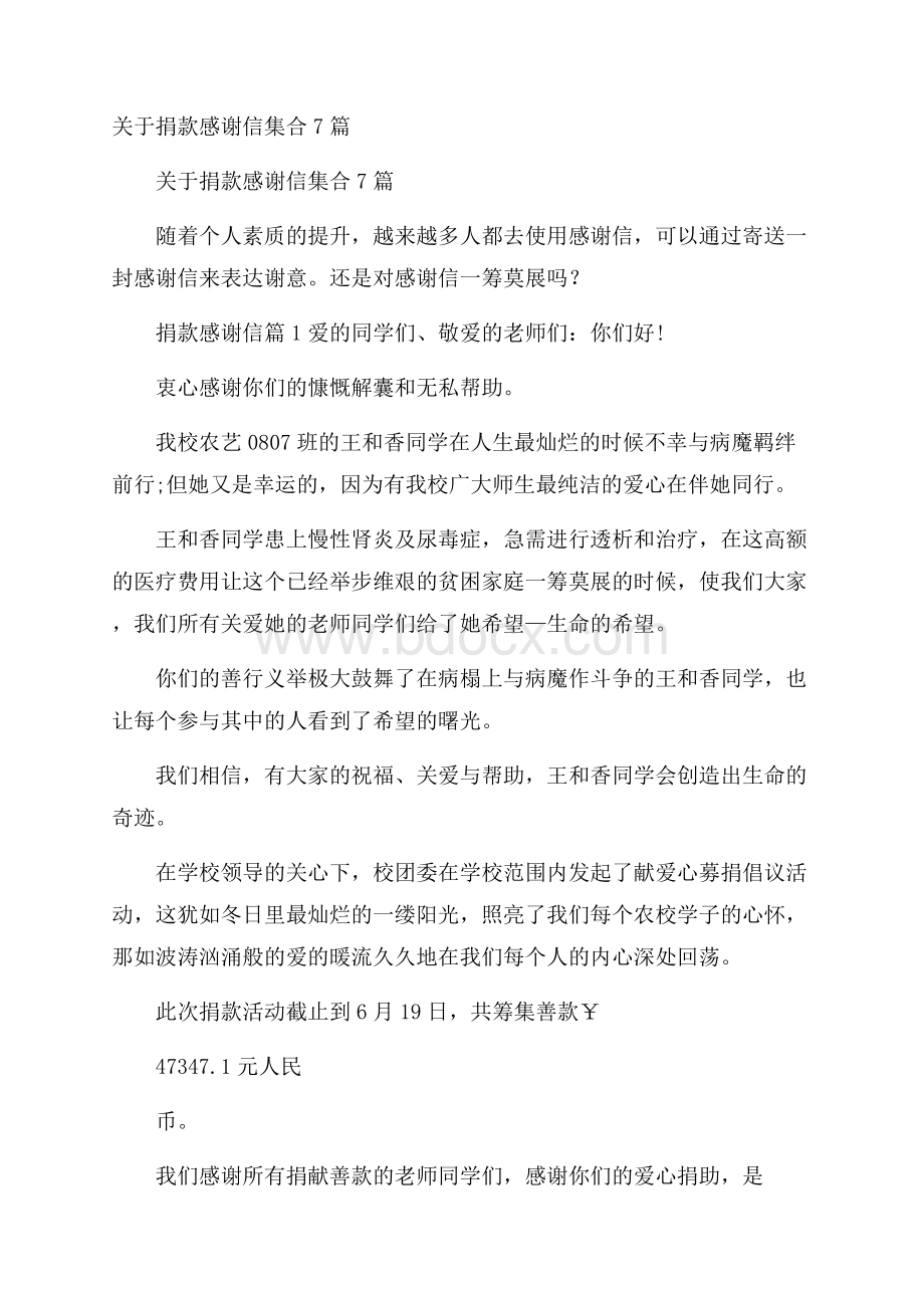 关于捐款感谢信集合7篇.docx