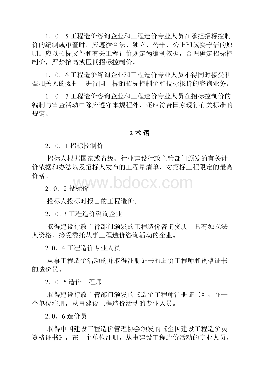 建设工程招标控制价编审规程CECAGC.docx_第2页