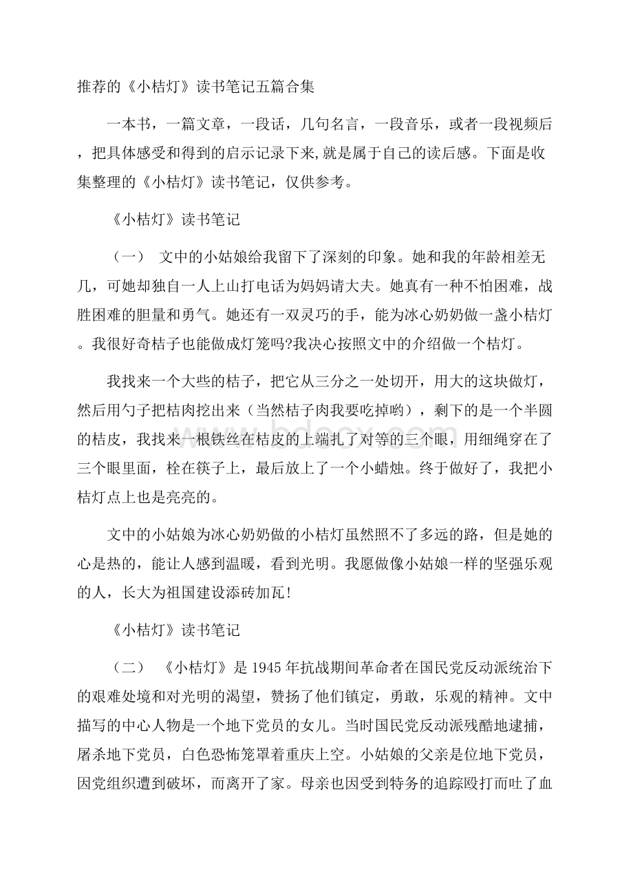 推荐的《小桔灯》读书笔记五篇合集.docx_第1页