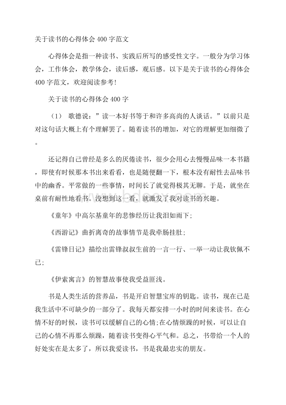 关于读书的心得体会400字范文.docx_第1页