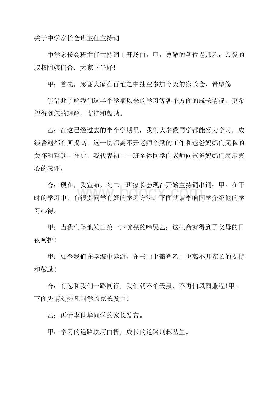 关于中学家长会班主任主持词.docx_第1页