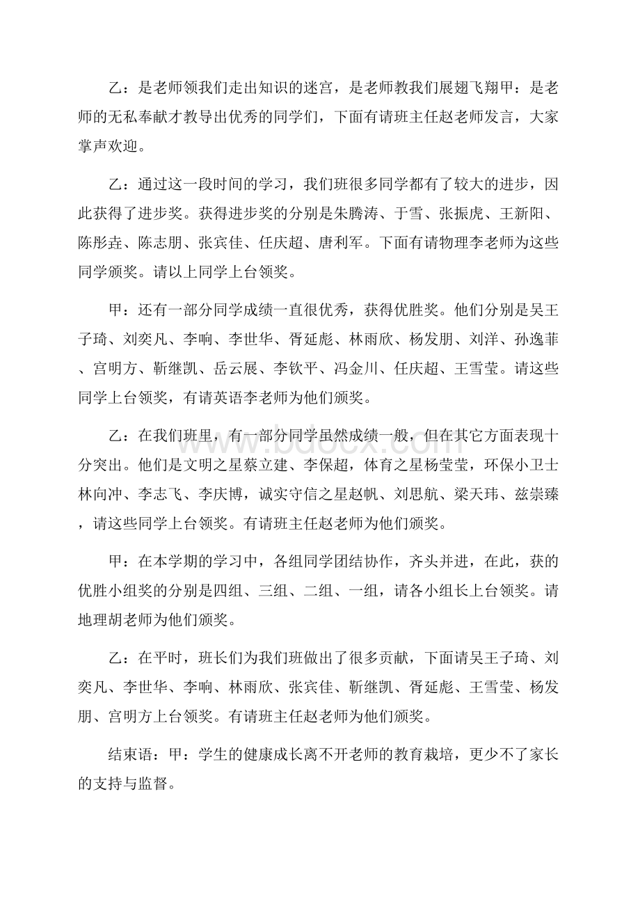 关于中学家长会班主任主持词.docx_第2页