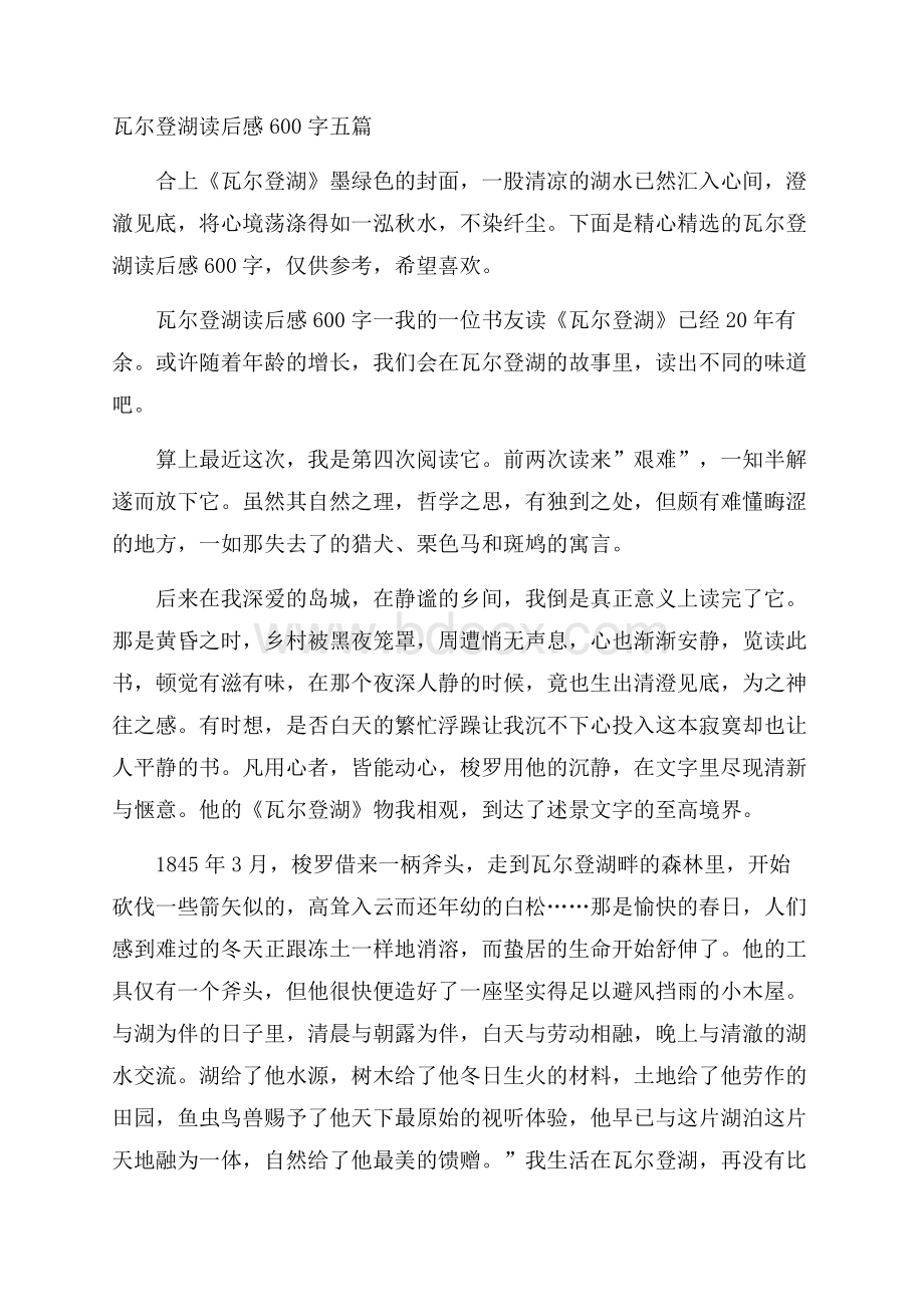 瓦尔登湖读后感600字五篇.docx