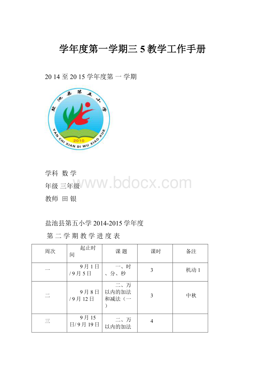 学年度第一学期三5教学工作手册.docx_第1页