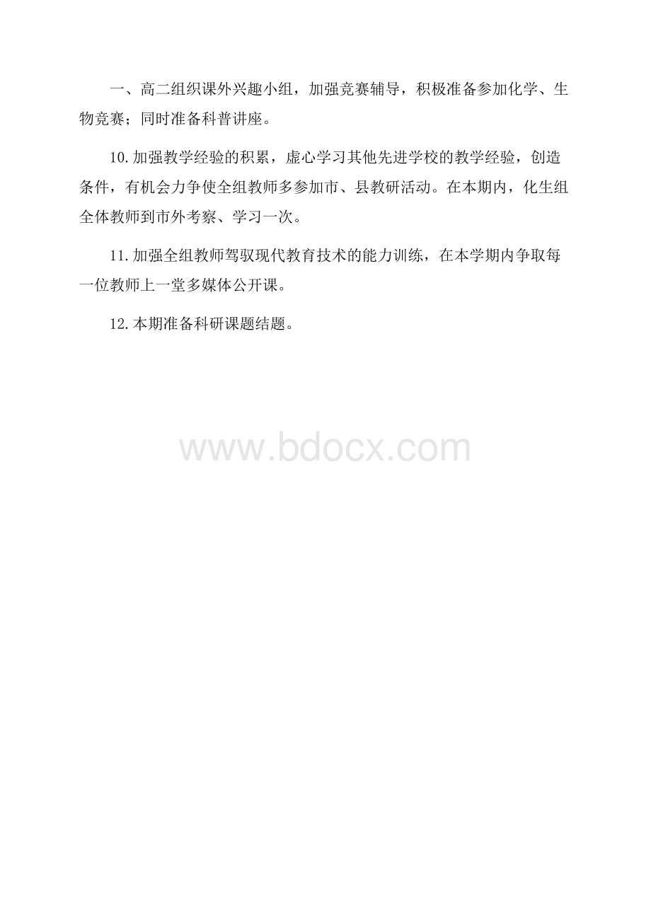 中学化生教研组的教学工作计划范文.docx_第3页
