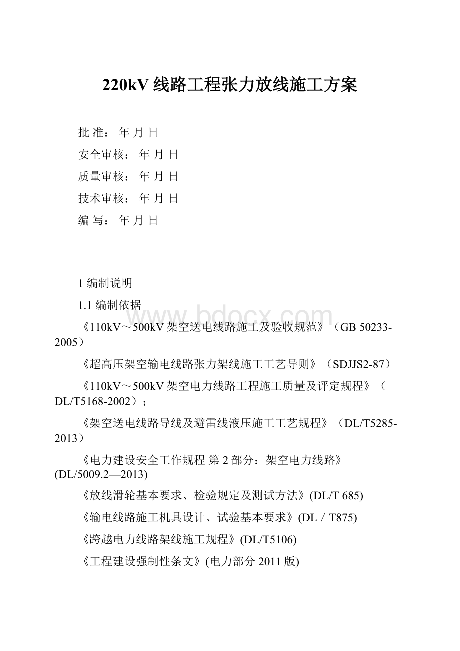 220kV线路工程张力放线施工方案.docx_第1页