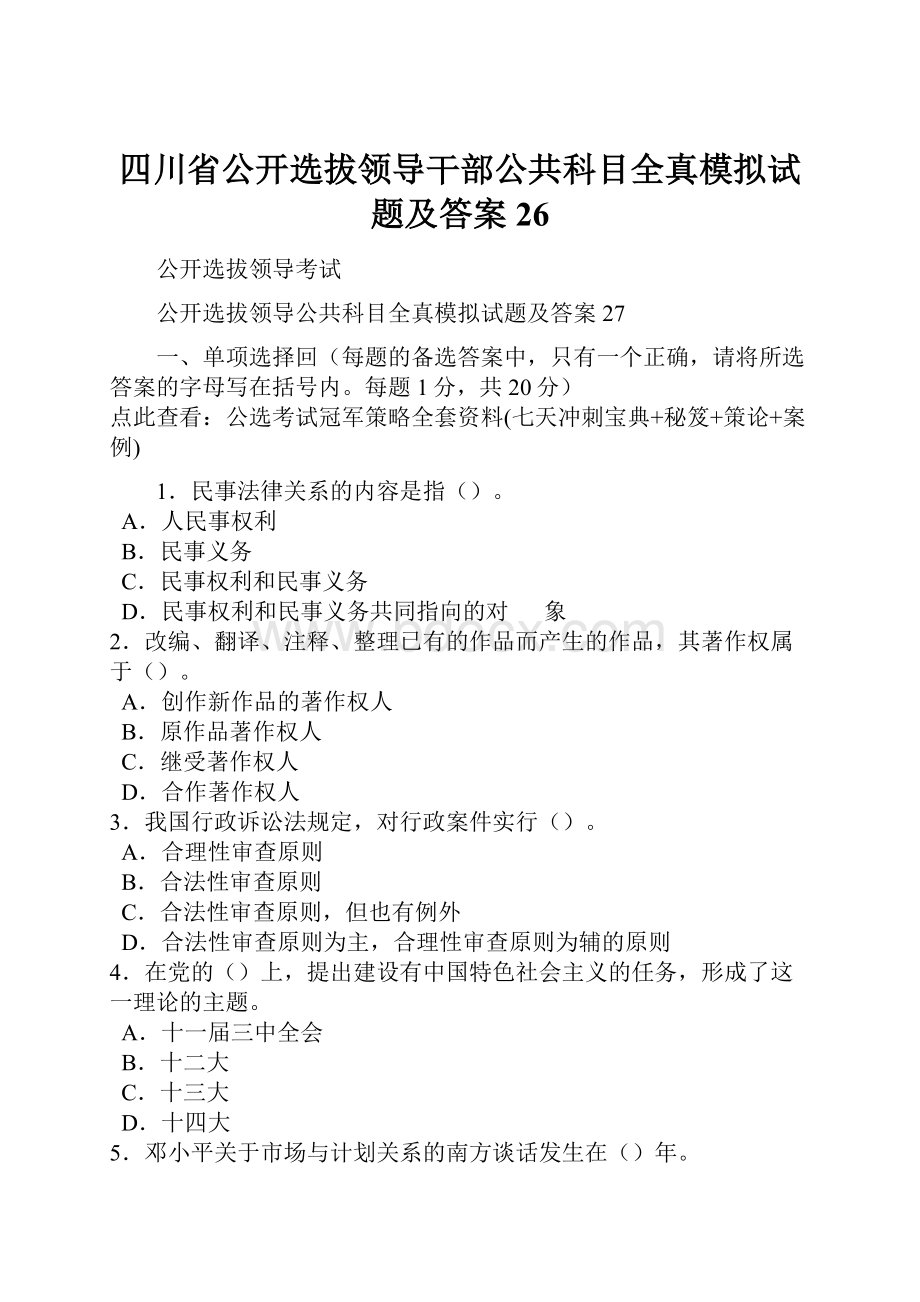 四川省公开选拔领导干部公共科目全真模拟试题及答案 26.docx_第1页